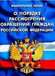 О порядке обращений граждан