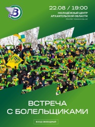 «Водник» встретится с болельщиками