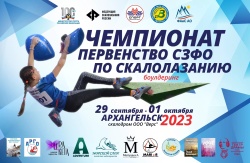 Всероссийские соревнования по скалолазанию пройдут в Архангельске